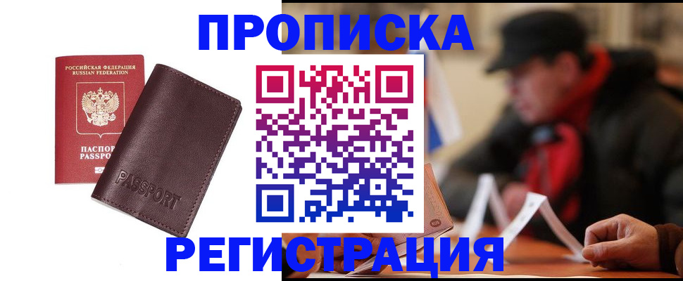прописка для работы в Бежецке